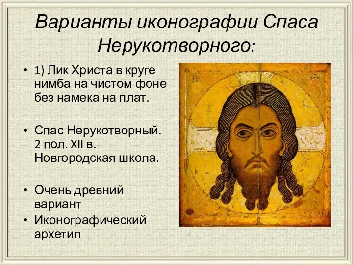 Варианты иконографии Спаса Нерукотворного: 1) Лик Христа в круге нимба