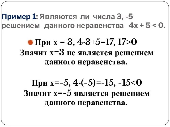 Пример 1: Являются ли числа 3, -5 решением данного неравенства