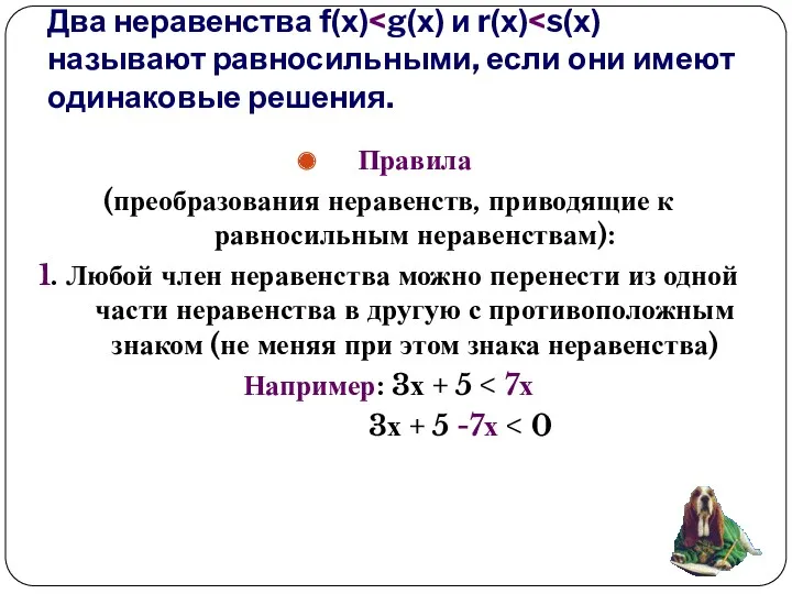 Два неравенства f(х) Правила (преобразования неравенств, приводящие к равносильным неравенствам):