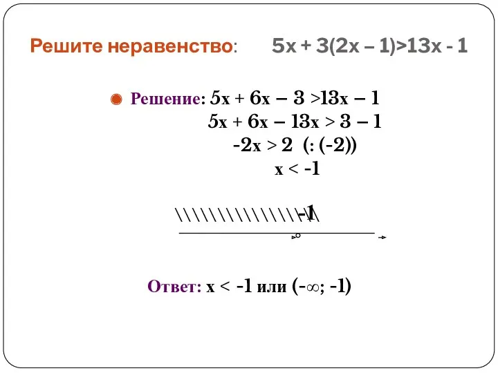 Решите неравенство: 5х + 3(2х – 1)>13х - 1 Решение: