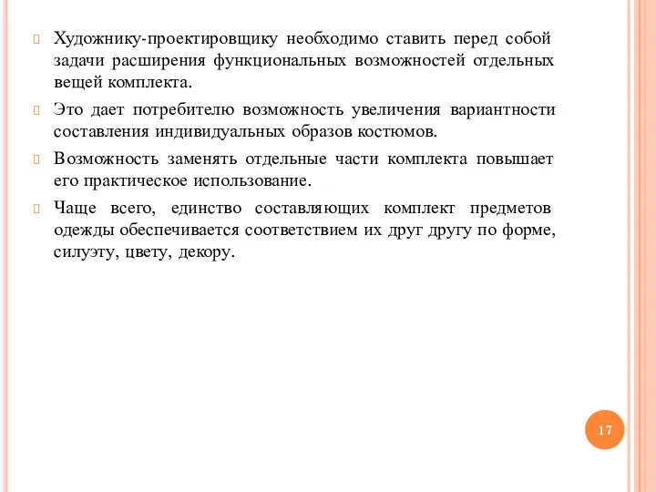 Художнику-проектировщику необходимо ставить перед собой задачи расширения функциональных возможностей отдельных