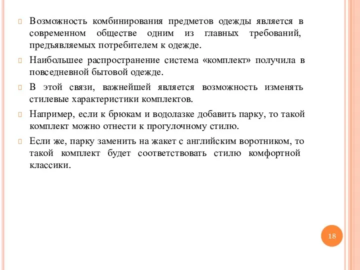 Возможность комбинирования предметов одежды является в современном обществе одним из