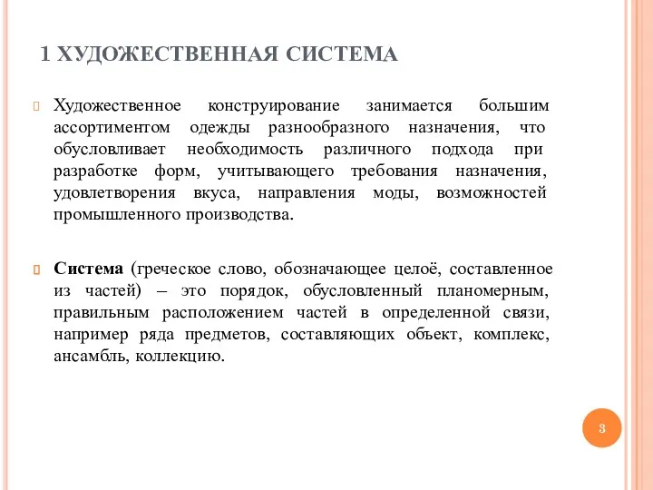 1 ХУДОЖЕСТВЕННАЯ СИСТЕМА Художественное конструирование занимается большим ассортиментом одежды разнообразного