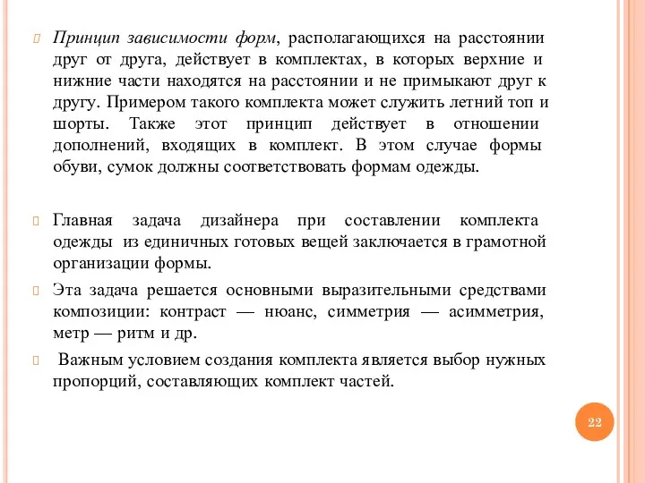 Принцип зависимости форм, располагающихся на расстоянии друг от друга, действует