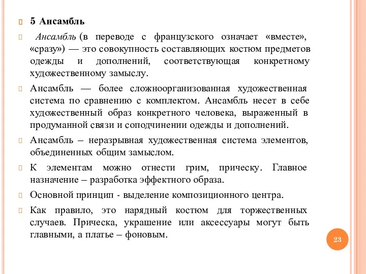 5 Ансамбль Ансамбль (в переводе с французского означает «вместе», «сразу»)