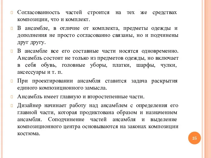 Согласованность частей строится на тех же средствах композиции, что и