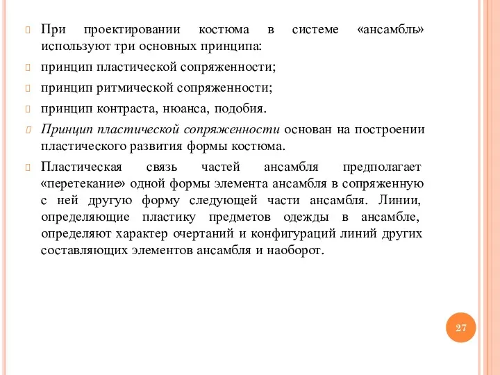 При проектировании костюма в системе «ансамбль» используют три основных принципа: