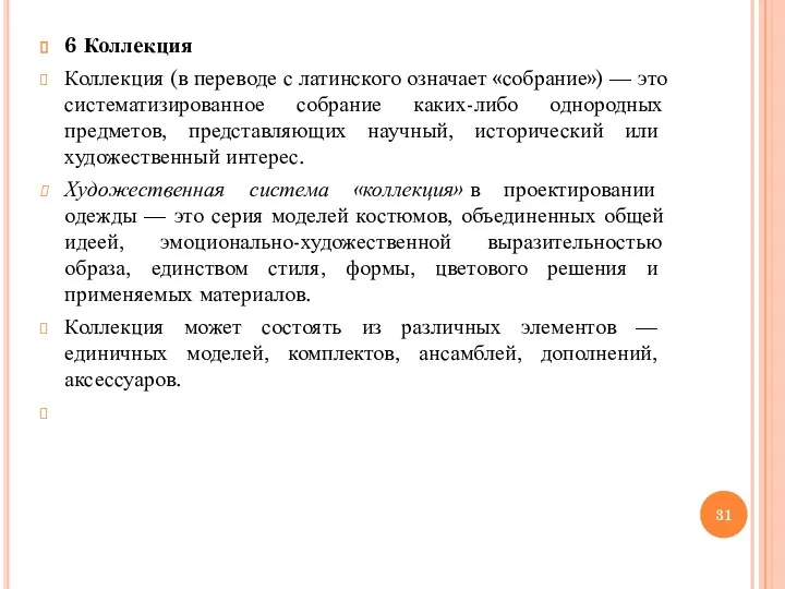 6 Коллекция Коллекция (в переводе с латинского означает «собрание») —