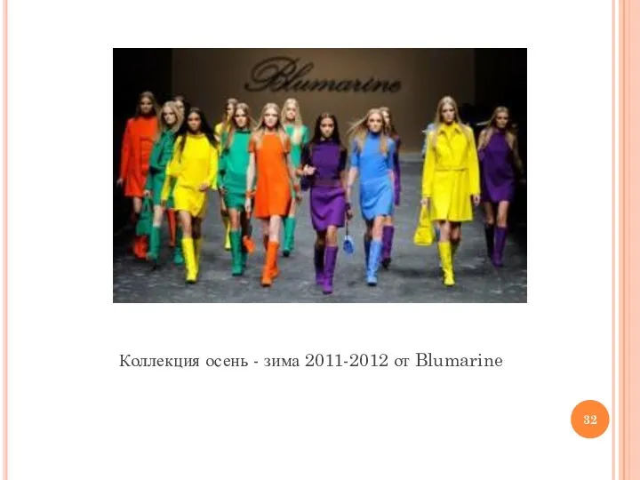 Коллекция осень - зима 2011-2012 от Blumarine