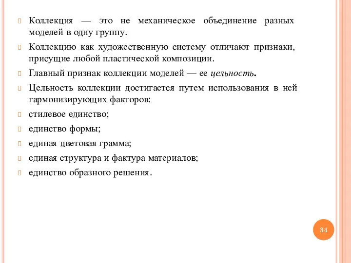 Коллекция — это не механическое объединение разных моделей в одну