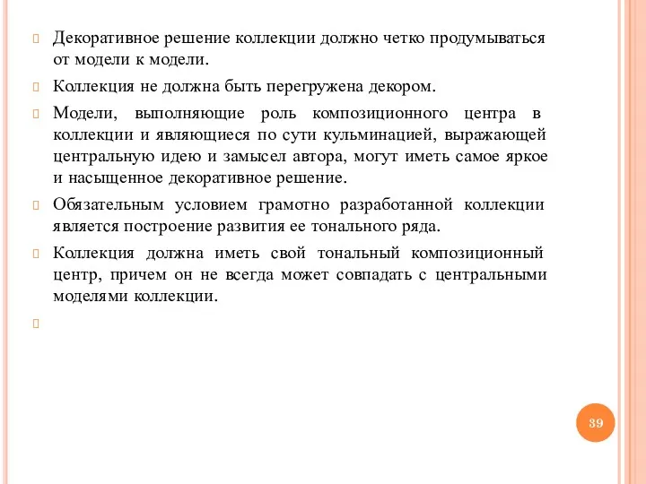 Декоративное решение коллекции должно четко продумываться от модели к модели.