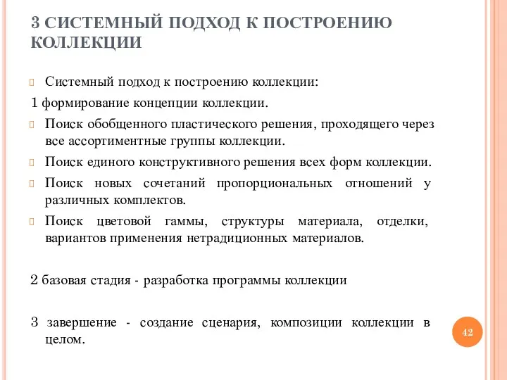 3 СИСТЕМНЫЙ ПОДХОД К ПОСТРОЕНИЮ КОЛЛЕКЦИИ Системный подход к построению