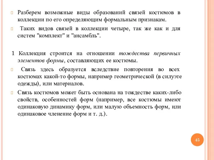 Разберем возможные виды образований связей костюмов в коллекции по его