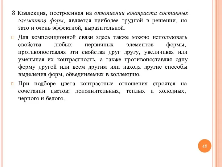 3 Коллекция, построенная на отношении контраста составных элементов форм, является