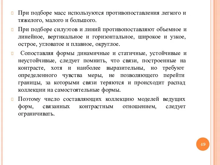 При подборе масс используются противопоставления легкого и тяжелого, малого и