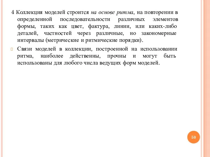 4 Коллекция моделей строится на основе ритма, на повторении в