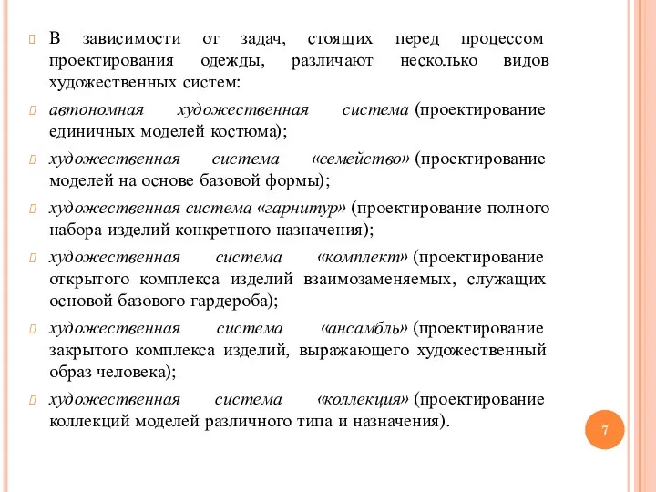 В зависимости от задач, стоящих перед процессом проектирования одежды, различают