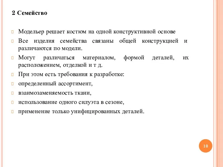 2 Семейство Модельер решает костюм на одной конструктивной основе Все