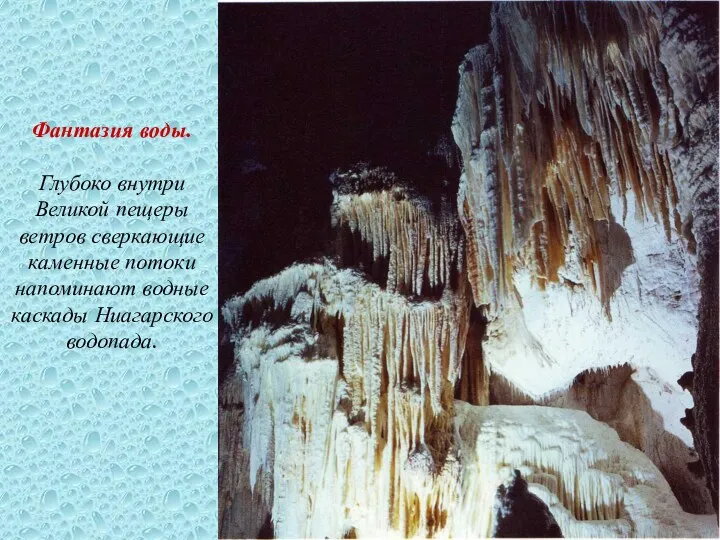 Фантазия воды. Глубоко внутри Великой пещеры ветров сверкающие каменные потоки напоминают водные каскады Ниагарского водопада.