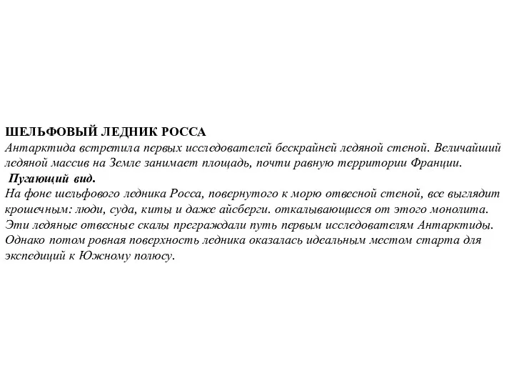 ШЕЛЬФОВЫЙ ЛЕДНИК РОССА Антарктида встретила первых исследователей бескрайней ледяной стеной.