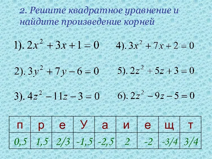 2. Решите квадратное уравнение и найдите произведение корней