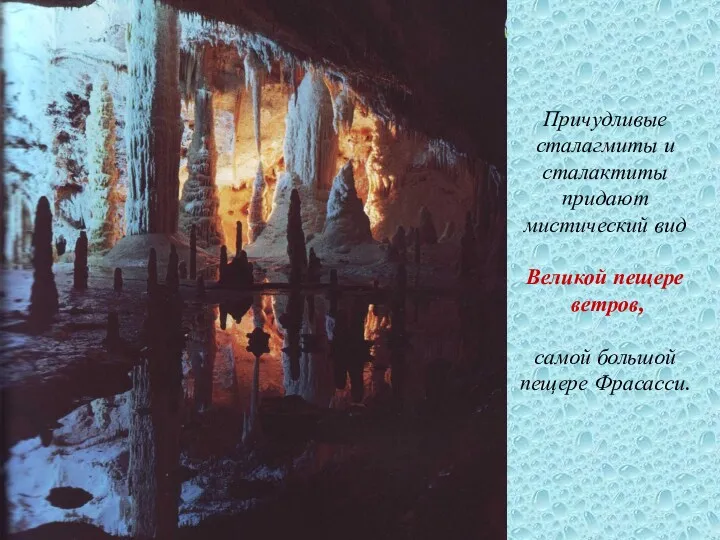 Причудливые сталагмиты и сталактиты придают мистический вид Великой пещере ветров, самой большой пещере Фрасасси.