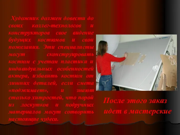 После этого заказ идет в мастерские Художник должен довести до