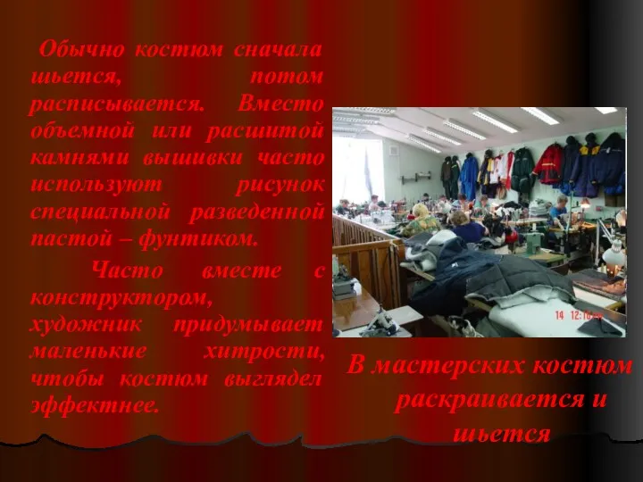 Обычно костюм сначала шьется, потом расписывается. Вместо объемной или расшитой