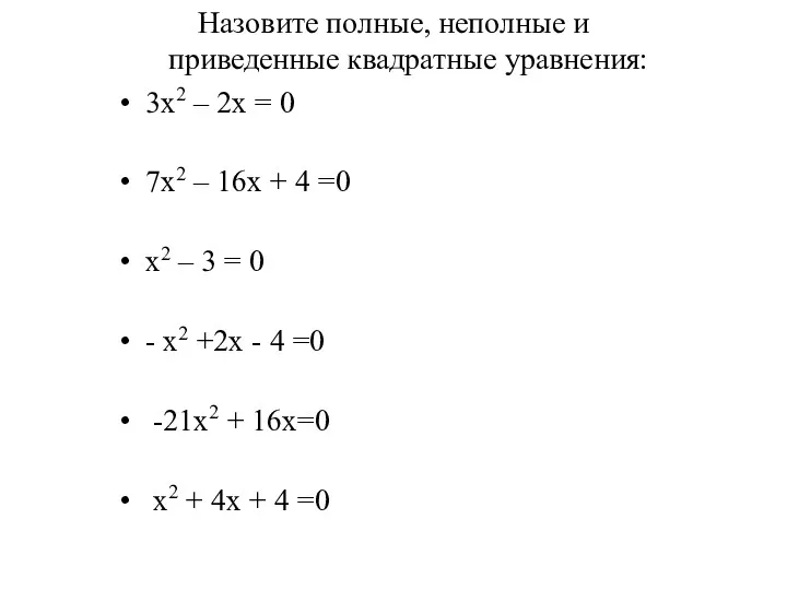 Назовите полные, неполные и приведенные квадратные уравнения: 3х2 – 2х