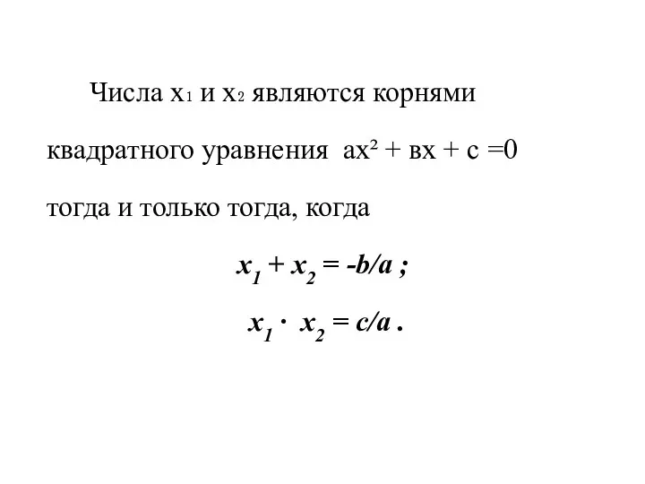 Числа х₁ и х₂ являются корнями квадратного уравнения ах² +