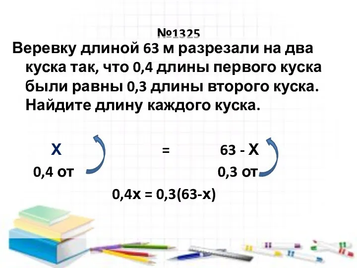 №1325 Веревку длиной 63 м разрезали на два куска так,