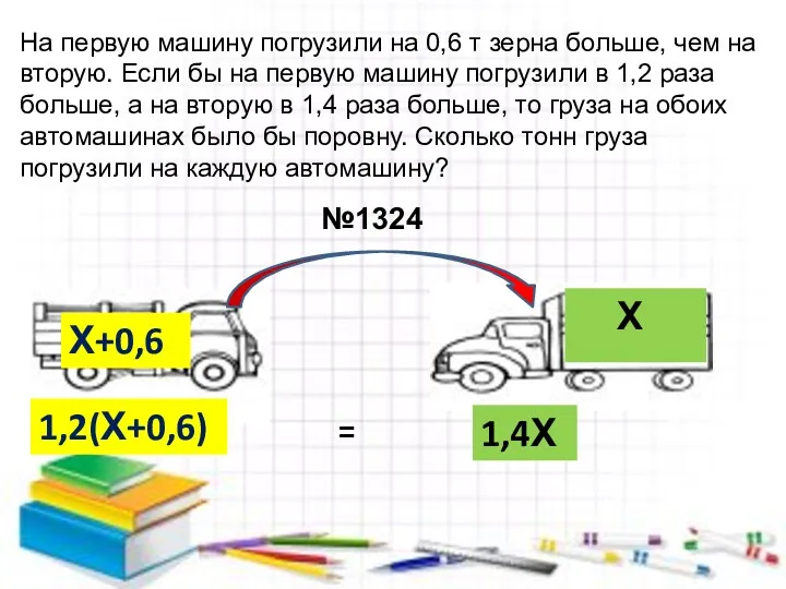 На первую машину погрузили на 0,6 т зерна больше, чем