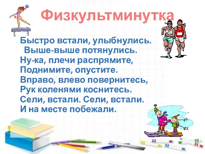 Физкультминутка Быстро встали, улыбнулись. Выше-выше потянулись. Ну-ка, плечи распрямите, Поднимите,