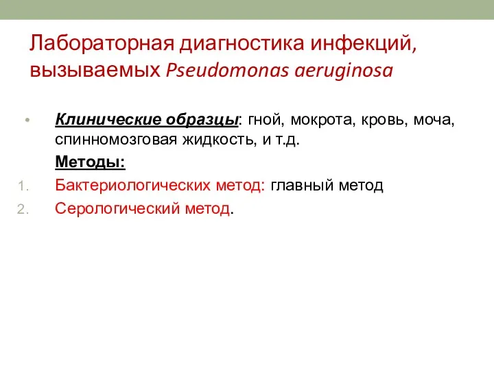 Лабораторная диагностика инфекций, вызываемых Pseudomonas aeruginosa Клинические образцы: гной, мокрота,