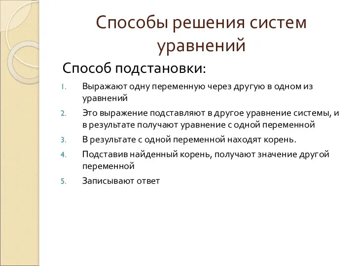 Способы решения систем уравнений Способ подстановки: Выражают одну переменную через