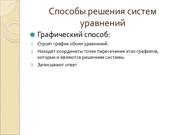 Способы решения систем уравнений Графический способ: Строят график обоих уравнений.