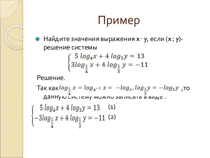 Пример Найдите значения выражения x· y, если (x ; y)-