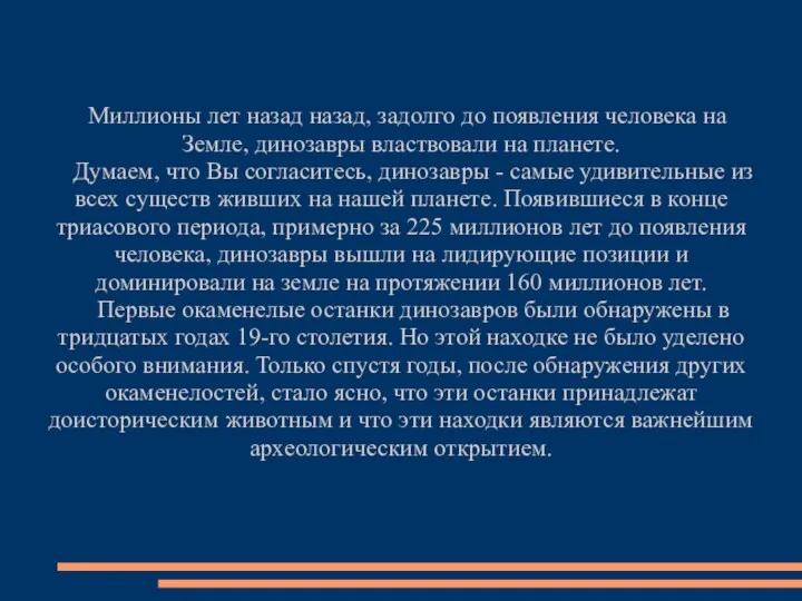 Миллионы лет назад назад, задолго до появления человека на Земле,