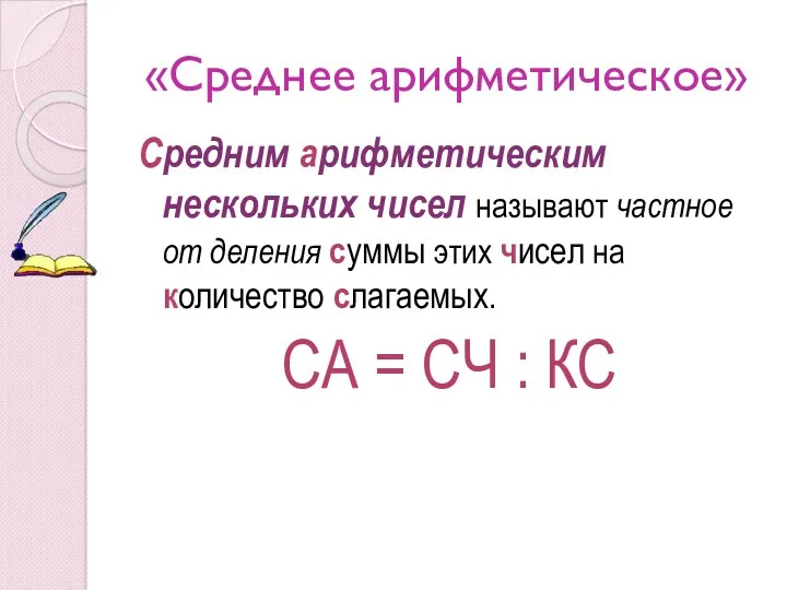 «Среднее арифметическое» Средним арифметическим нескольких чисел называют частное от деления