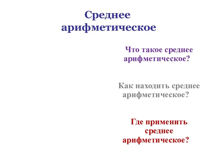 Среднее арифметическое Что такое среднее арифметическое? Как находить среднее арифметическое?