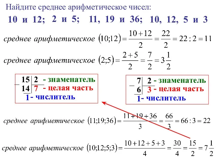 Найдите среднее арифметическое чисел: 10 и 12; 2 и 5;