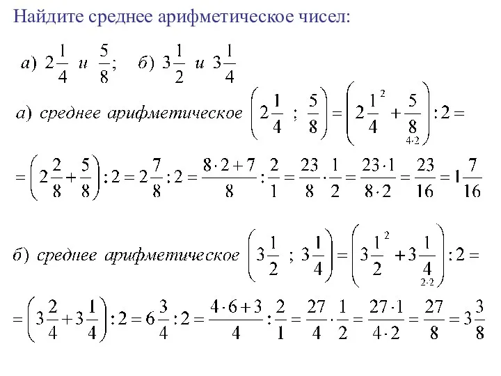 Найдите среднее арифметическое чисел: