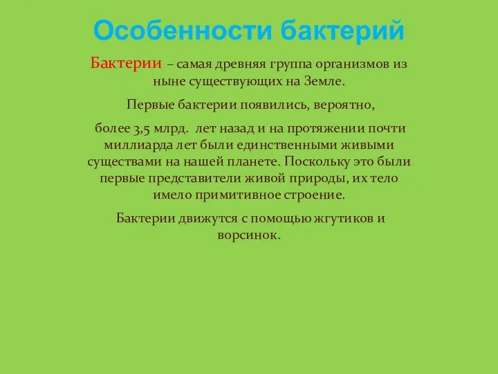 Особенности бактерий Бактерии – самая древняя группа организмов из ныне