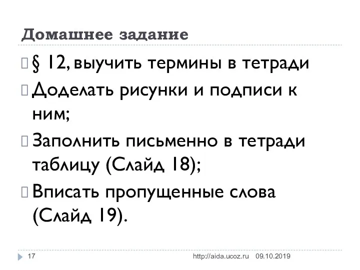 Домашнее задание 09.10.2019 http://aida.ucoz.ru § 12, выучить термины в тетради