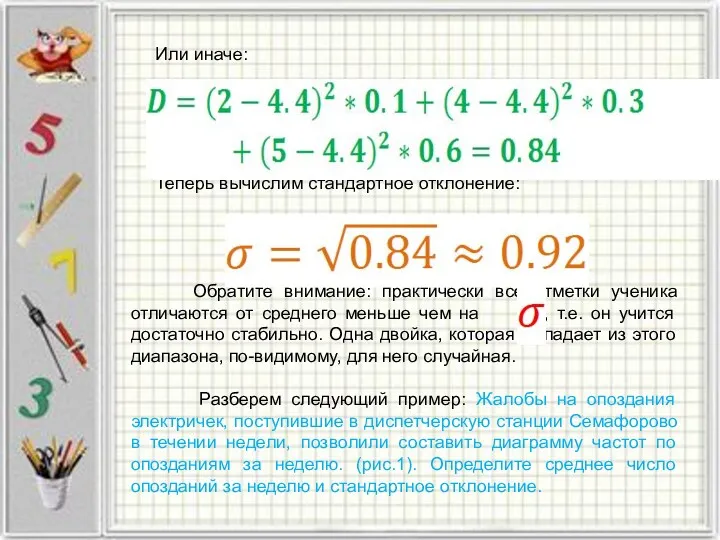 Или иначе: Теперь вычислим стандартное отклонение: Обратите внимание: практически все