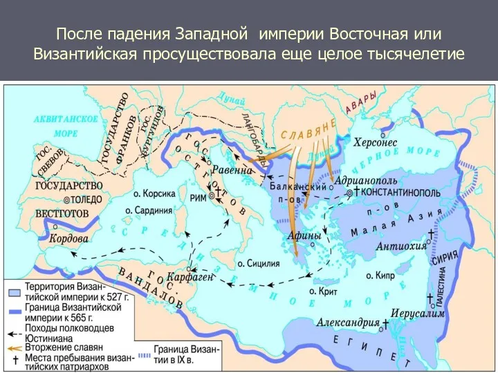 После падения Западной империи Восточная или Византийская просуществовала еще целое тысячелетие