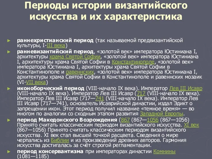 Периоды истории византийского искусства и их характеристика раннехристианский период (так