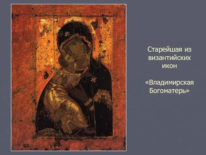 Старейшая из византийских икон «Владимирская Богоматерь»