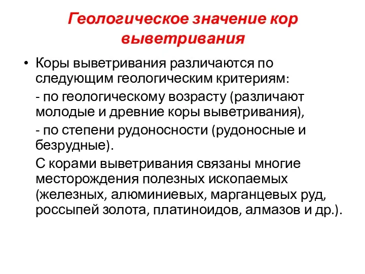 Геологическое значение кор выветривания Коры выветривания различаются по следующим геологическим