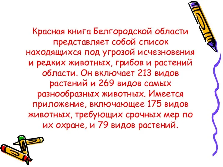 Красная книга Белгородской области представляет собой список находящихся под угрозой